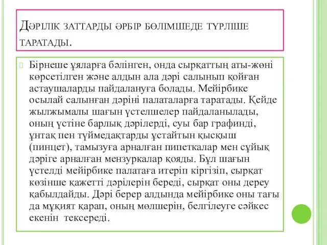 Дәрілік заттарды әрбір бөлімшеде түрліше таратады. Бірнеше ұяларға бәлінген, онда