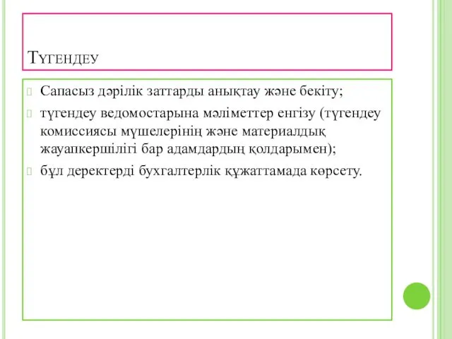 Түгендеу Сапасыз дәрілік заттарды анықтау және бекіту; түгендеу ведомостарына мәліметтер