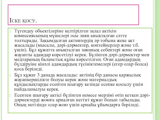 Іске қосу. Түгендеу объектілеріне келтірілген залал актісін комиссиясының мүшелері осы