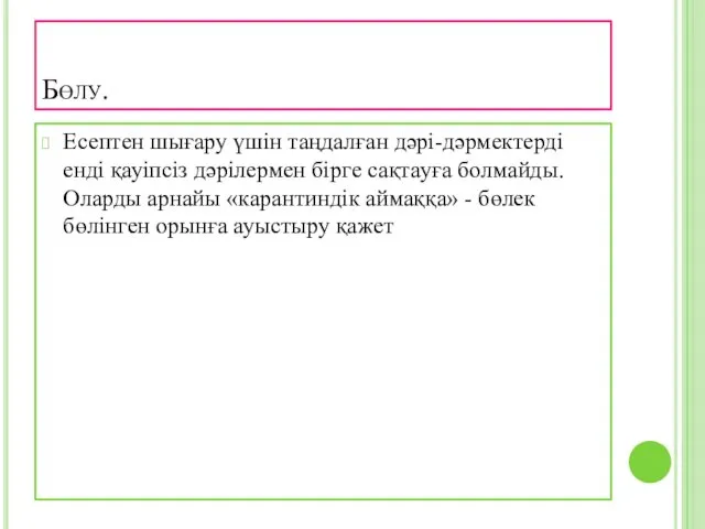 Бөлу. Есептен шығару үшін таңдалған дәрі-дәрмектерді енді қауіпсіз дәрілермен бірге