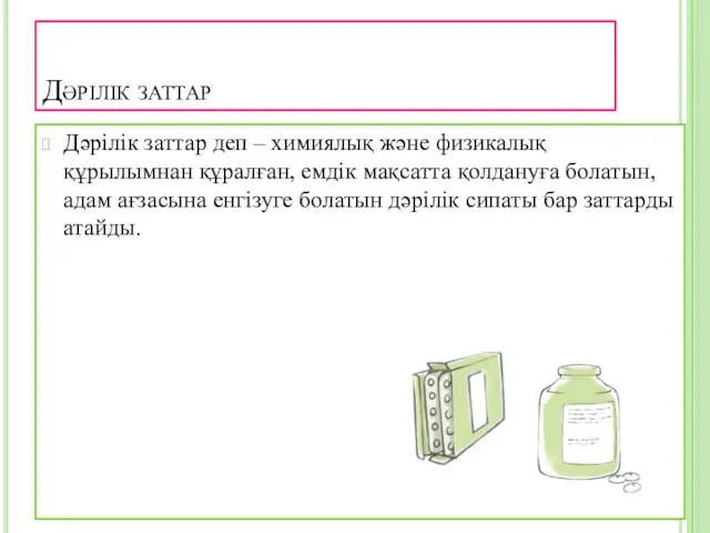 Дәрілік заттар Дәрілік заттар деп – химиялық және физикалық құрылымнан