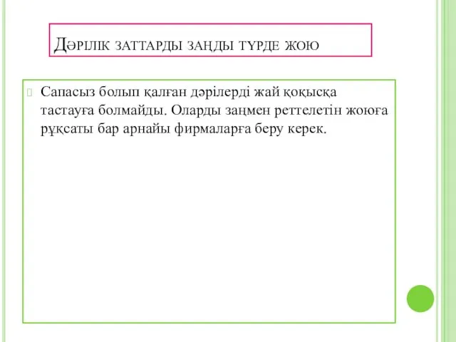 Дәрілік заттарды заңды түрде жою Сапасыз болып қалған дәрілерді жай