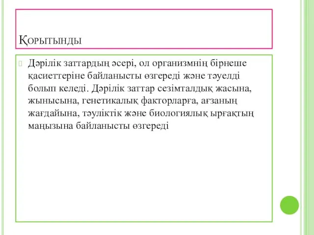 Қорытынды Дәрілік заттардың әсері, ол организмнің бірнеше қасиеттеріне байланысты өзгереді