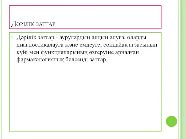 Дәрілік заттар Дәрілік заттар - аурулардың алдын алуға, оларды диагностикалауға