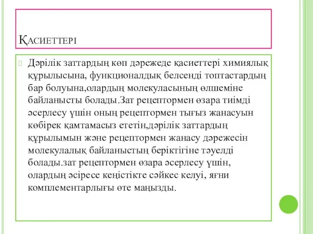 Қасиеттері Дәрілік заттардың көп дәрежеде қасиеттері химиялық құрылысына, функционалдық белсенді