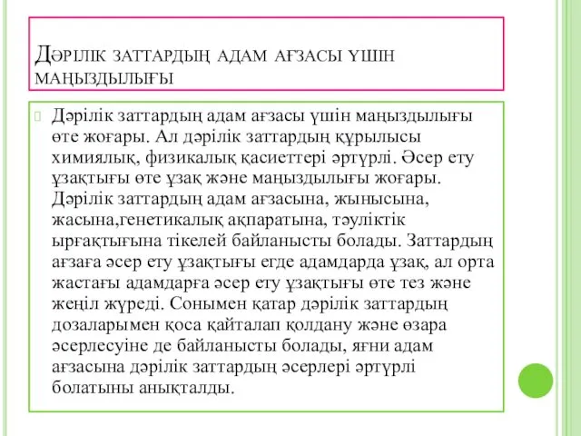 Дәрілік заттардың адам ағзасы үшін маңыздылығы Дәрілік заттардың адам ағзасы