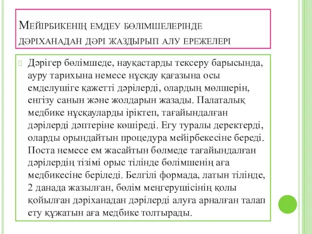 Мейірбикенің емдеу бөлімшелерінде дәріханадан дәрі жаздырып алу ережелері Дәрігер бөлімшеде,