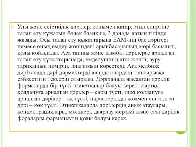 Улы және есірткілік дәрілер, сонымен қатар, этил спиртіне талап ету