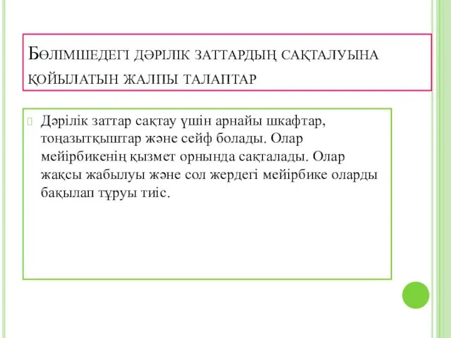 Бөлімшедегі дәрілік заттардың сақталуына қойылатын жалпы талаптар Дәрілік заттар сақтау