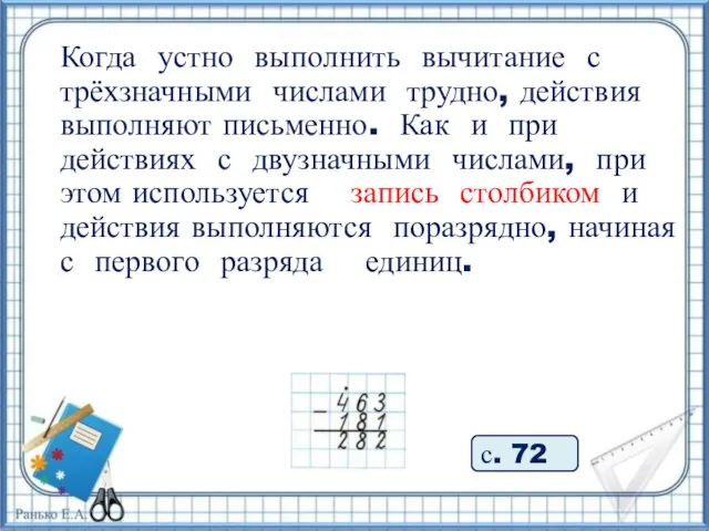 с. 72 Когда устно выполнить вычитание с трёхзначными числами трудно,