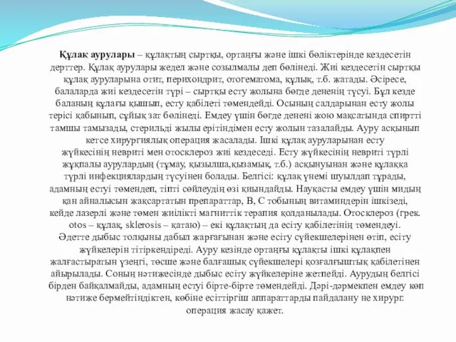 Құлақ аурулары – құлақтың сыртқы, ортаңғы және ішкі бөліктерінде кездесетін