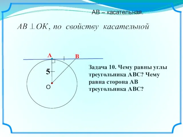 В О АВ – касательная. 5 А 5 Задача 10.