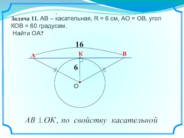 В О . 6 А К Задача 11. АВ –