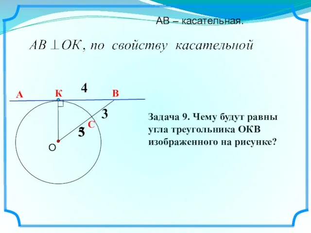 А В О АВ – касательная. 3 3 5 К