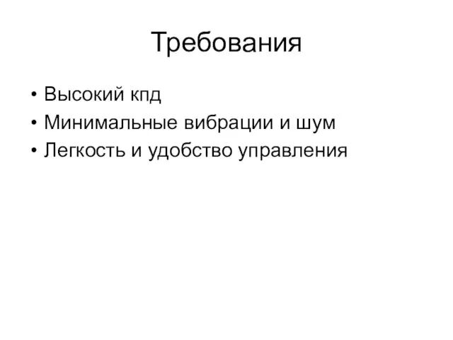 Требования Высокий кпд Минимальные вибрации и шум Легкость и удобство управления