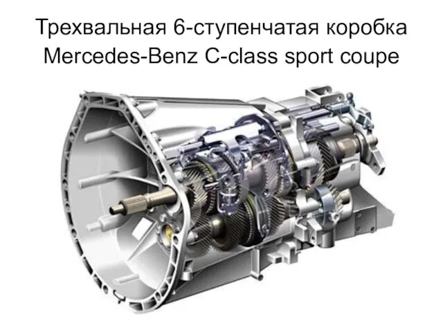 Трехвальная 6-ступенчатая коробка Mercedes-Benz C-class sport coupe