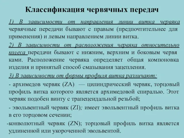 Классификация червячных передач 1) В зависимости от направления линии витка