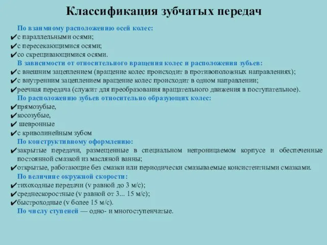 Классификация зубчатых передач По взаимному расположению осей колес: с параллельными