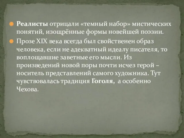 Реалисты отрицали «темный набор» мистических понятий, изощрённые формы новейшей поэзии.