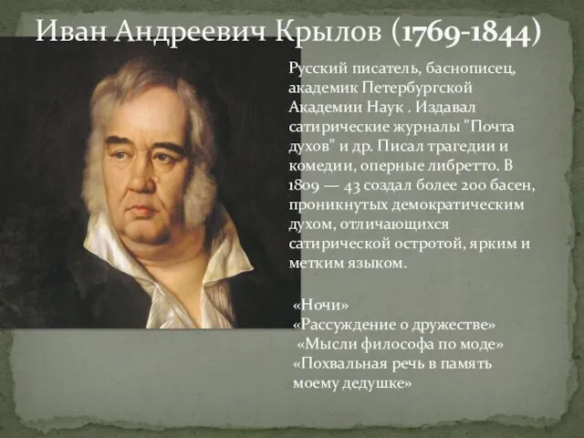 Иван Андреевич Крылов (1769-1844) Русский писатель, баснописец, академик Петербургской Академии