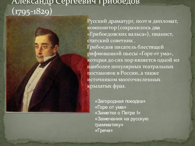 Александр Сергеевич Грибоедов (1795-1829) Русский драматург, поэт и дипломат, композитор