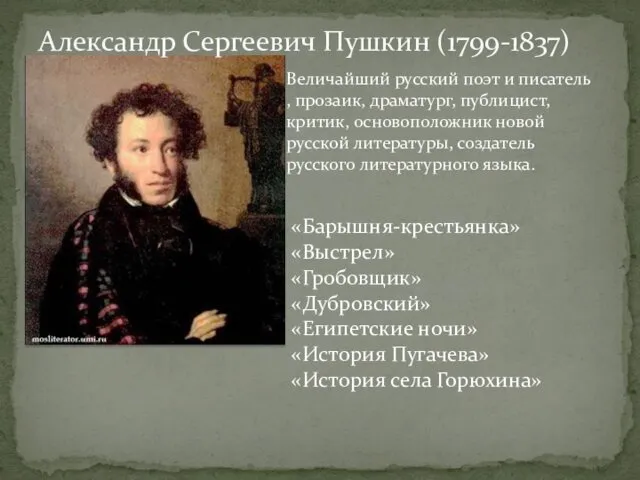 Александр Сергеевич Пушкин (1799-1837) Величайший русский поэт и писатель ,