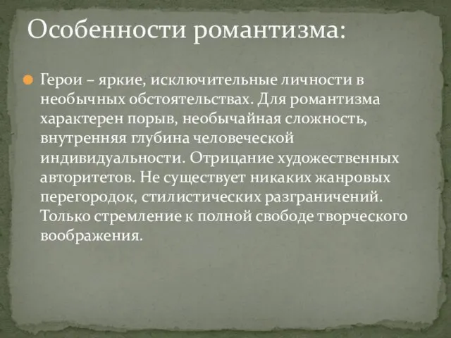 Герои – яркие, исключительные личности в необычных обстоятельствах. Для романтизма