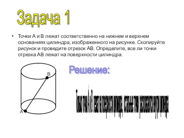 Точки А и В лежат соответственно на нижнем и верхнем