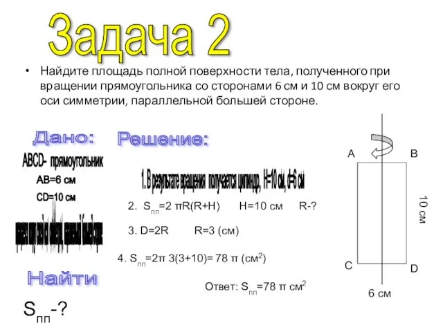 Найдите площадь полной поверхности тела, полученного при вращении прямоугольника со