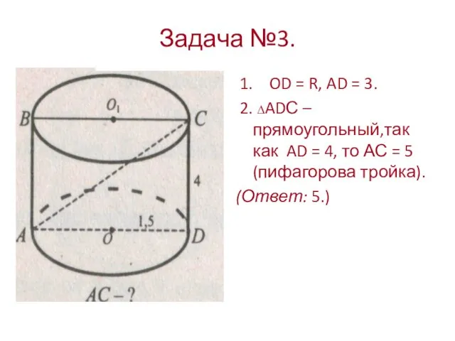 Задача №3. 1. OD = R, AD = 3. 2.