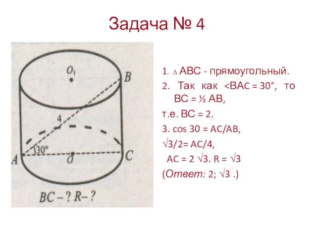 Задача № 4 1. ∆ АВС - прямоугольный. 2. Так