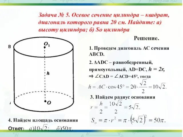 Задача № 5. Осевое сечение цилиндра – квадрат, диагональ которого