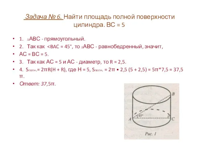 Задача № 6. Найти площадь полной поверхности цилиндра. ВС =