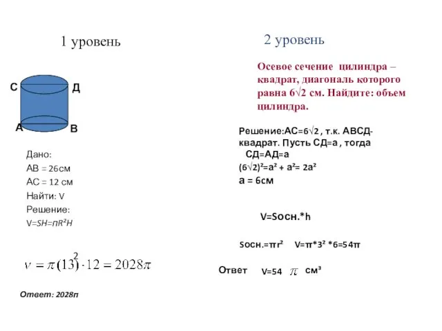 1 уровень Дано: АВ = 26см АС = 12 см