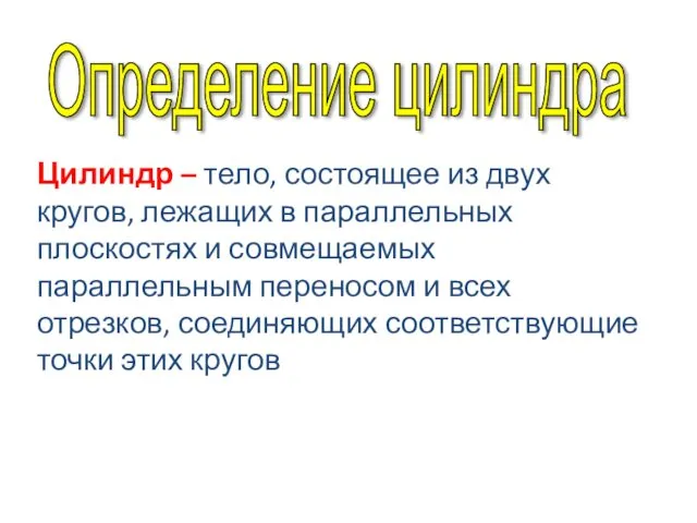 Цилиндр – тело, состоящее из двух кругов, лежащих в параллельных