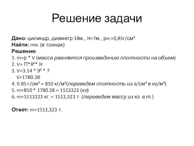 Решение задачи Дано: цилиндр, диаметр 18м., H=7м., рн.=0,85г/см³ Найти: mн.