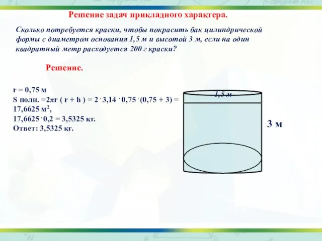 Сколько потребуется краски, чтобы покрасить бак цилиндрической формы с диаметром