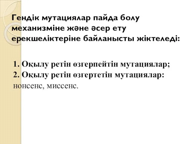 Гендік мутациялар пайда болу механизміне және әсер ету ерекшеліктеріне байланысты