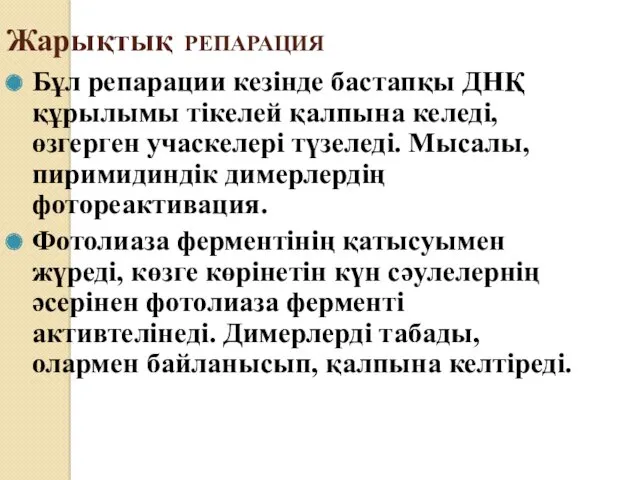 Жарықтық РЕПАРАЦИЯ Бұл репарации кезінде бастапқы ДНҚ құрылымы тікелей қалпына