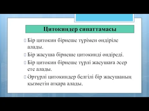 Цитокиндер сипаттамасы Бір цитокин бірнеше түрімен өндіріле алады. Бір жасуша бірнеше цитокинді өндіреді.