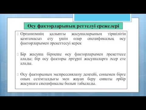 Өсу факторларының реттелуі ережелері Организмнің қалыпты жасушаларының тіршілігін қамтамасыз ету үшін олар спецификалық