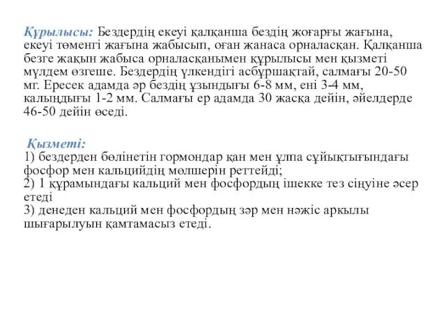 Құрылысы: Бездердің екеуі қалқанша бездің жоғарғы жағына, екеуі төменгі жағына жабысып, оған жанаса