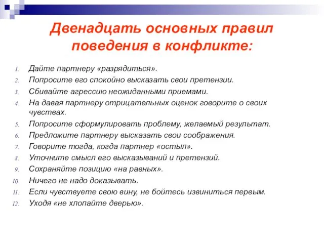 Двенадцать основных правил поведения в конфликте: Дайте партнеру «разрядиться». Попросите