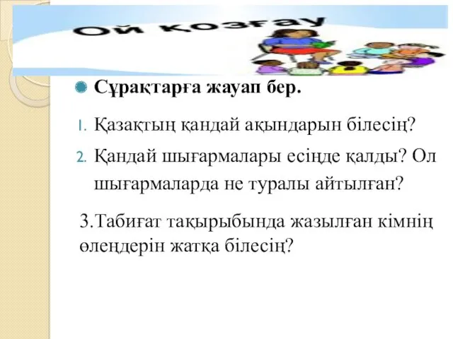 Сұрақтарға жауап бер. Қазақтың қандай ақындарын білесің? Қандай шығармалары есіңде