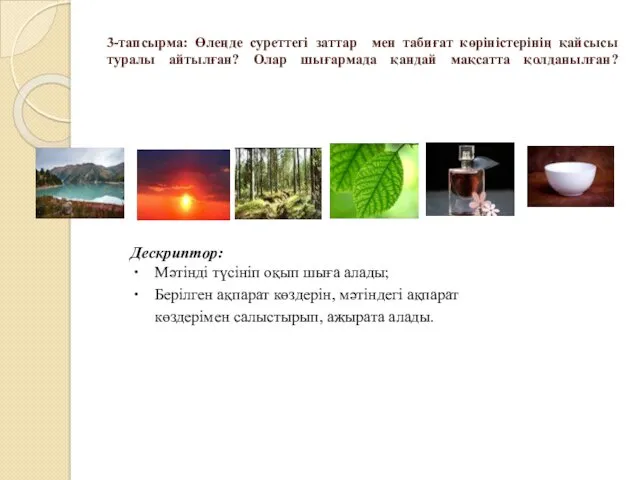 3-тапсырма: Өлеңде суреттегі заттар мен табиғат көріністерінің қайсысы туралы айтылған?