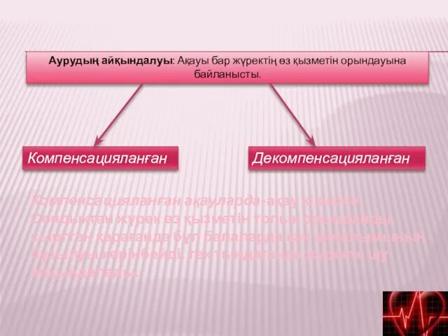 Аурудың айқындалуы: Ақауы бар жүректің өз қызметін орындауына байланысты. Компенсацияланған