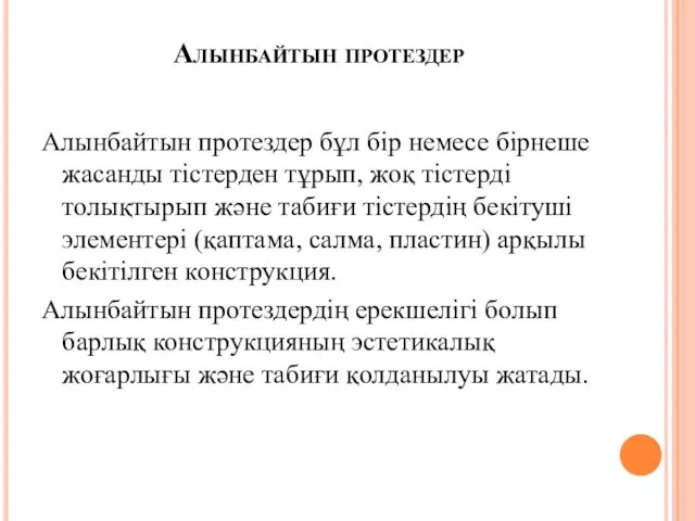 Алынбайтын протездер Алынбайтын протездер бұл бір немесе бірнеше жасанды тістерден