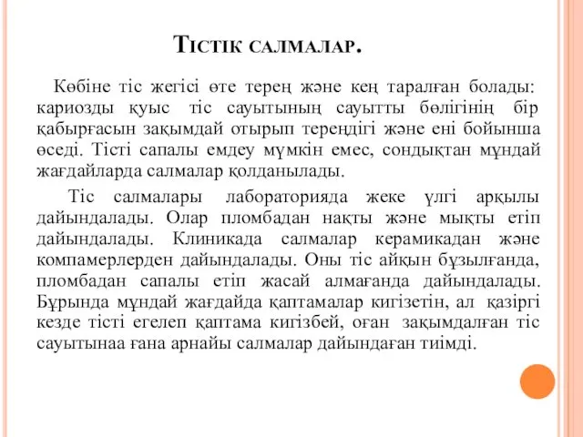 Тістік салмалар. Көбіне тіс жегісі өте терең және кең таралған