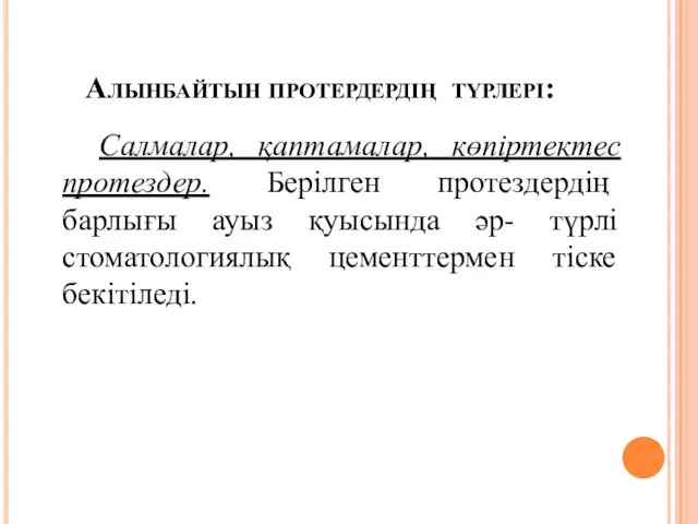 Алынбайтын протердердің түрлері: Салмалар, қаптамалар, көпіртектес протездер. Берілген протездердің барлығы