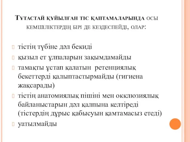 Тұтастай құйылған тіс қаптамаларында осы кемшіліктердің бірі де кездеспейді, олар: